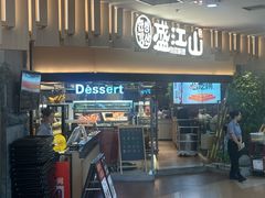 -盛江山自助料理(太原街万达店)