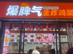 -爆脾气生炸鸡架(通州万达店)