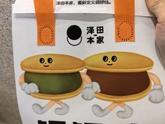 -泽田本家·铜锣烧(环贸店)