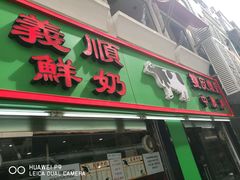 -义顺牛奶公司(新马路老店)