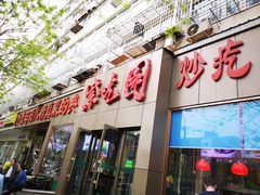 门面-紫光园(创始店)