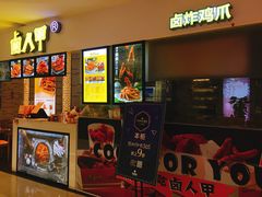 门面-卤人甲(中大银泰店)