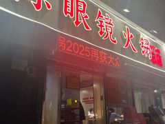 -陈眼镜火锅(总店)