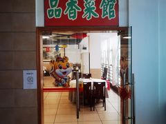 门面-品香菜馆(旗峰路中侨大厦店)