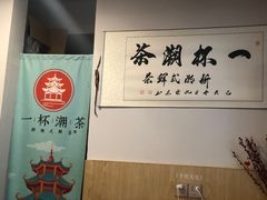 -一杯潮茶·专注潮汕茶饮(朝阳庄店)