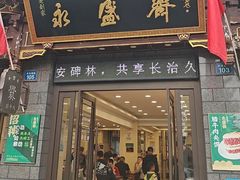 -老刘家永盛斋·传统泡馍(东关南街店)