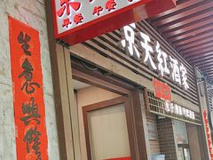 -京天红酒家(虎坊路店)