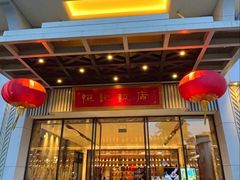 -恒记饭店(珠江路总店)