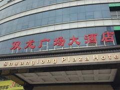 -双龙广场大酒店