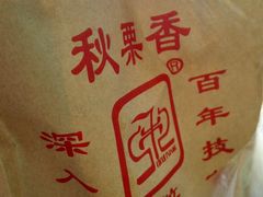 -秋栗香(地安门店)