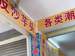 -普宁反沙番薯芋头