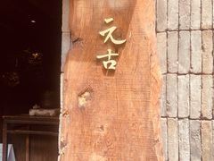 -元古本店(南锣鼓巷店)