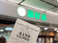 -添好运(中环IFC店)
