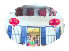 -花乐餐厅(涠洲岛店)