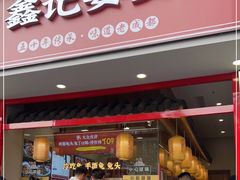 -鑫记婆婆兔·兔头(春熙店)