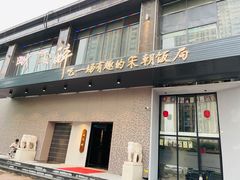 门面-毗陵醉·黑钻(湖塘店)