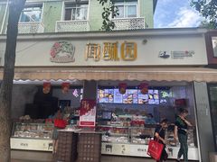 -闻酥园(大慈寺店)
