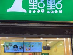 -1点点(领事馆店)