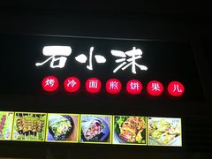 门面-冠雄先生烤冷面(熙街旗舰店)