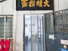 -大姨捞面(新安花园店)