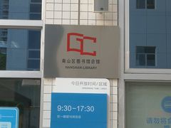 -南山图书馆(常兴路店)