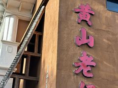 -黄山老妈·土菜(碧桂园店)