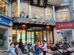 -怡园饭店-餐厅(四望亭店)