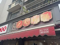 -沈妈砂锅(双楠店)