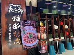 门面-猫抓烤肉(春熙路店)