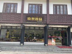 -原製原味(普陀山磐龙店)