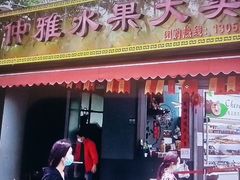 门面-仲雅水果大卖场(仲雅苑店)