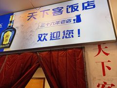 -天下客饭店(中山路店)