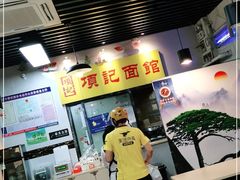 -项记面馆(明瓦廊店)