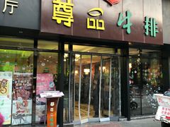 门面-尊品牛排(沙湾印象汇店)