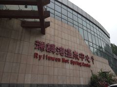 -北京瑞麟湾温泉度假酒店