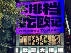 -欧记大排档·景德菜(上海首店)