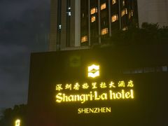 -深圳香格里拉酒店