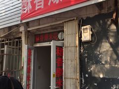 门面-酥香爆米花(金钟路店)