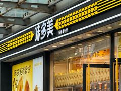 -味多美蛋糕(梨园店)