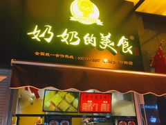 -奶奶的美食(李村步行街店)
