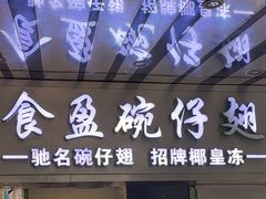 -食盈碗仔翅(星玺广场店)
