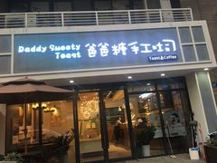 门面-爸爸糖吐司面包(无锡阳光花园店)