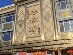 -砂锅居(西四店)