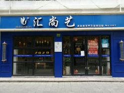 -汇尚艺美容美发