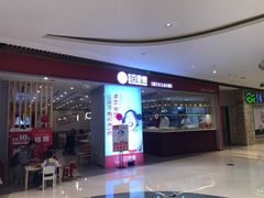 门面-客临百思德·东北特色馆(龙湖时代天街店)