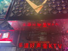 -乐道好声音量贩式KTV(北行店)