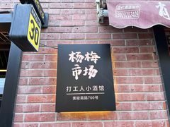 -杨梅市场·打工人小酒馆(新天地店)