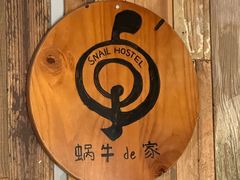 -蜗牛小馆醉乡民谣云南菜(惠新西里店)