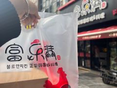 -富乐满韩国正宗炸鸡韩国料理(虹泉路店)