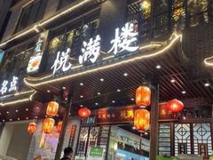 门面-悦满楼·西关名点·湛江名菜(航空综合大厦店)